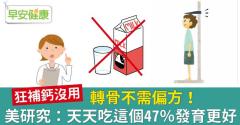 轉骨不需偏方！美研究：天天吃這個47％發育更好