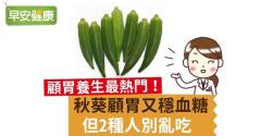 秋葵顧胃又穩血糖，但2種人別亂吃