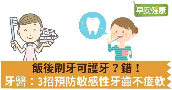 ​飯後刷牙可護牙？錯！牙醫：3招預防敏感性牙齒不痠軟​