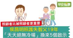 侯昌明照護失智父19年，「天天絕無冷場」換來5個啟示