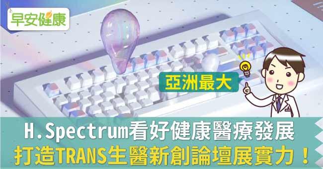 H.Spectrum看好健康醫療發展，打造TRANS生醫新創論壇展實力！