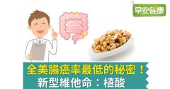 全美腸癌率最低的秘密！新型維他命：植酸