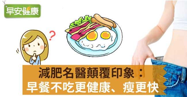 減肥名醫顛覆印象：早餐不吃更健康、瘦更快