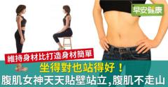 坐得對也站得好！腹肌女神天天貼壁站立，腹肌不走山