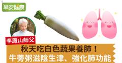 秋天吃白色蔬果養肺！牛蒡粥滋陰生津、強化肺功能