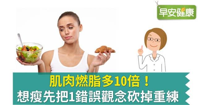 肌肉燃脂多10倍！想瘦先把1錯誤觀念砍掉重練