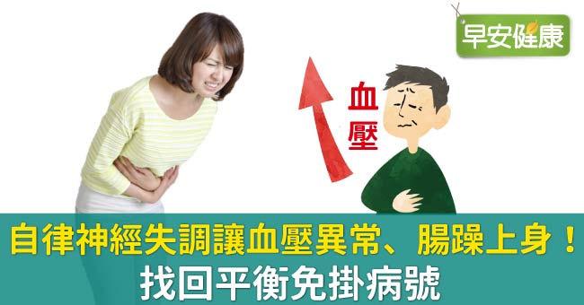 自律神經失調讓血壓異常、腸躁上身！找回平衡免掛病號