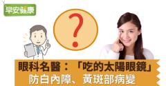 眼科名醫：「吃的太陽眼鏡」防白內障、黃斑部病變