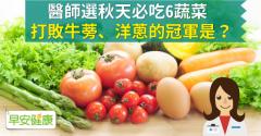 醫師選秋天必吃6蔬菜，打敗牛蒡、洋蔥的冠軍是？