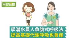 學潛水員人魚腹式呼吸法，提高基礎代謝呼吸也會瘦
