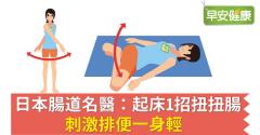 日本腸道名醫：起床1招扭扭腸，刺激排便一身輕