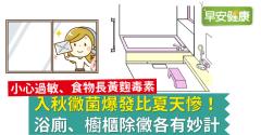 入秋黴菌爆發比夏天慘！浴廁、櫥櫃除黴各有妙計