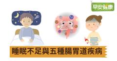 睡眠不足與五種腸胃道疾病