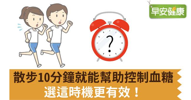 散步10分鐘就能幫助控制血糖，選這時機更有效！