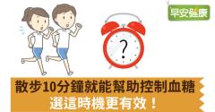 散步10分鐘就能幫助控制血糖，選這時機更有效！