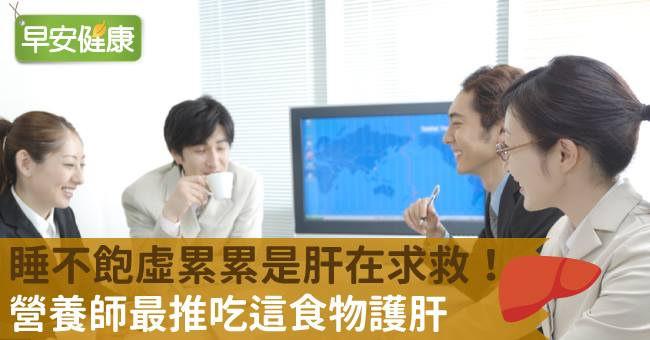 睡不飽虛累累是肝在求救！營養師最推吃這食物護肝