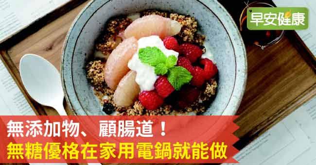 無添加物、顧腸道！無糖優格在家用電鍋就能做