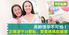 高齡懷孕風險有哪些、如何避免？高齡產婦該知道的10要點，寶寶媽咪都健康