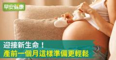 迎接新生命！產前一個月這樣準備更輕鬆
