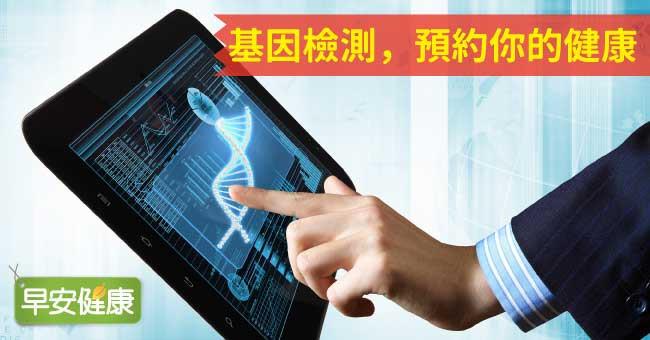 基因檢測，預約你的健康