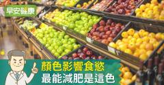 顏色影響食慾，最能減肥是這色