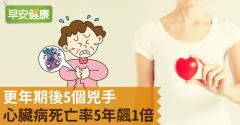 更年期後5個兇手，心臟病死亡率5年飆1倍
