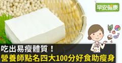 吃出易瘦體質！營養師點名四大100分好食助瘦身