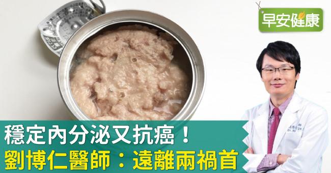 穩定內分泌又抗癌！劉博仁醫師：遠離兩禍首