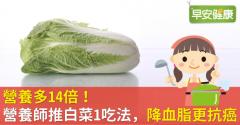 營養多14倍！營養師推白菜1吃法，降血脂更抗癌