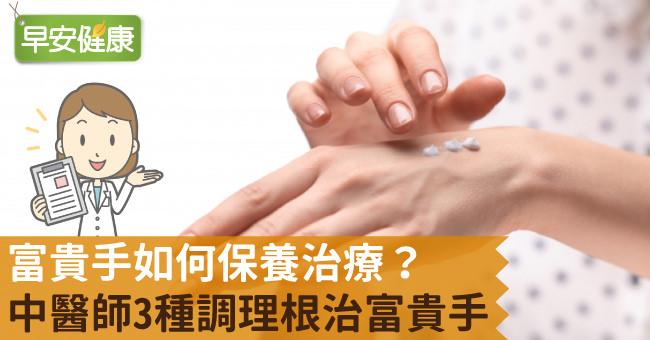 富貴手會傳染嗎？看懂富貴手原因與症狀，中醫師3種調理根治富貴手