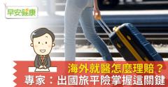 海外就醫怎麼理賠？專家：出國旅平險掌握這關鍵