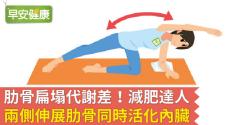 肋骨扁塌代謝差！減肥達人兩側伸展肋骨同時活化內臟
