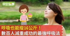 呼吸也能瘦16公斤！數百人減重成功的最強呼吸法