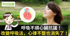 呼吸不順心臟抗議！改變呼吸法，心律不整也消失了！