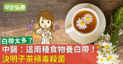 白帶太多？中醫：這兩種食物養白帶！決明子茶掃毒殺菌