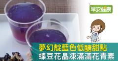 夢幻靛藍色低醣甜點！蝶豆花晶凍滿滿花青素