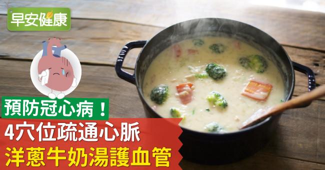 預防冠心病！4穴位疏通心脈、洋蔥牛奶湯護血管