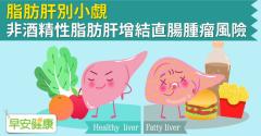 脂肪肝別小覷，非酒精性脂肪肝增結直腸腫瘤風險！