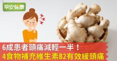 6成患者頭痛減輕一半！4食物補充維生素B2有效緩頭痛