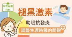 褪黑激素：助眠抗發炎！調整生理時鐘的關鍵