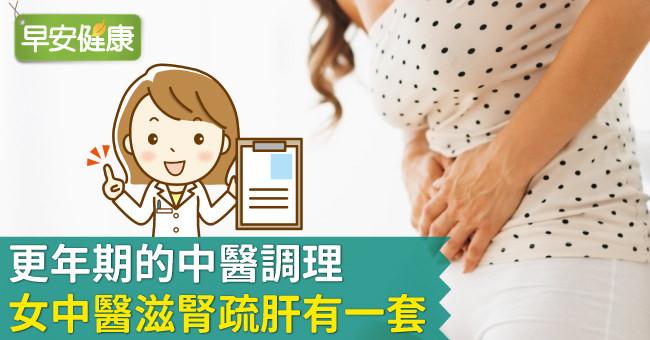 更年期的中醫調理，女中醫滋腎疏肝有一套