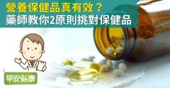營養保健品真有效？藥師教你2原則挑對保健品