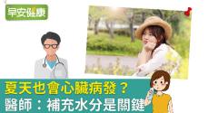 夏天也會心臟病發？醫師：補充水分是關鍵