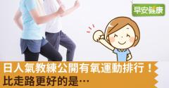 日人氣教練公開有氧運動排行！比走路更好的是…