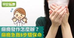 癲癇發作怎麼辦？認識癲癇急救8步驟保命