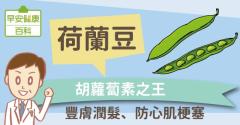 荷蘭豆：胡蘿蔔素之王！豐膚潤髮、防心肌梗塞
