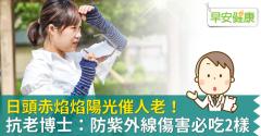 日頭赤焰焰陽光催人老！抗老博士：防紫外線傷害必吃2樣