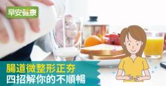 腸道微整形正夯  四招解你的不順暢