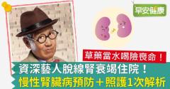 資深藝人脫線腎衰竭住院！慢性腎臟病預防＋照護1次解析