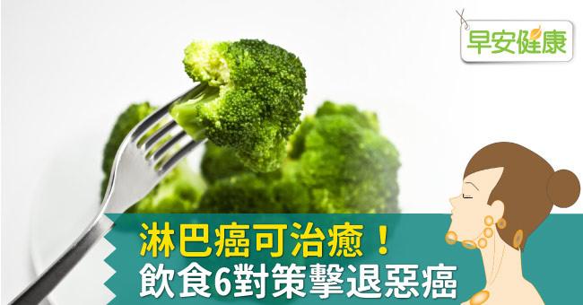 淋巴癌可治癒！飲食6對策擊退惡癌